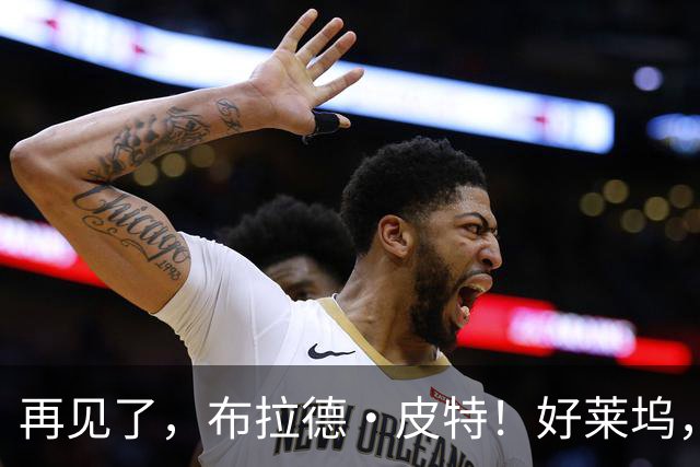 再见了，布拉德·皮特！好莱坞，已告别了一个大片时代