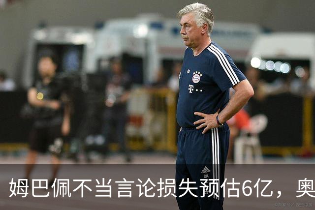 姆巴佩不当言论损失预估6亿，奥斯卡退役后呼吁尊重中国：同样是球星，格局高下立判