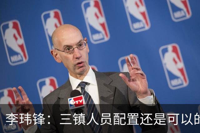 李玮锋：三镇人员配置还是可以的，但球队总折腾就出问题了