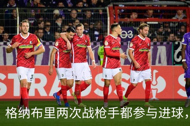 格纳布里两次战枪手都参与进球，7次欧冠对伦敦球队造9球