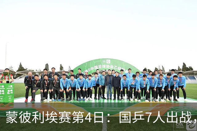 蒙彼利埃赛第4日：国乒7人出战，直播频道确定，日乒男单为何覆没