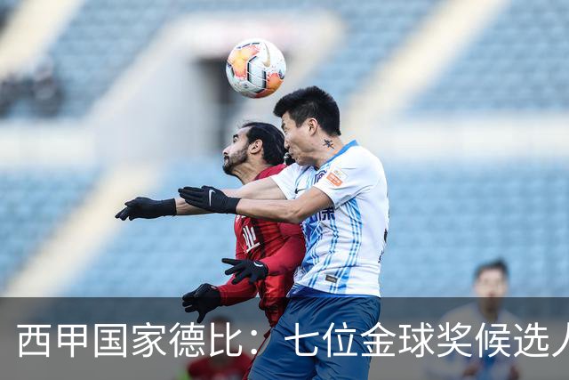 西甲国家德比：七位金球奖候选人 一场史诗级对决！