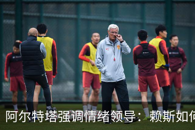阿尔特塔强调情绪领导：赖斯如何变身阿森纳核心