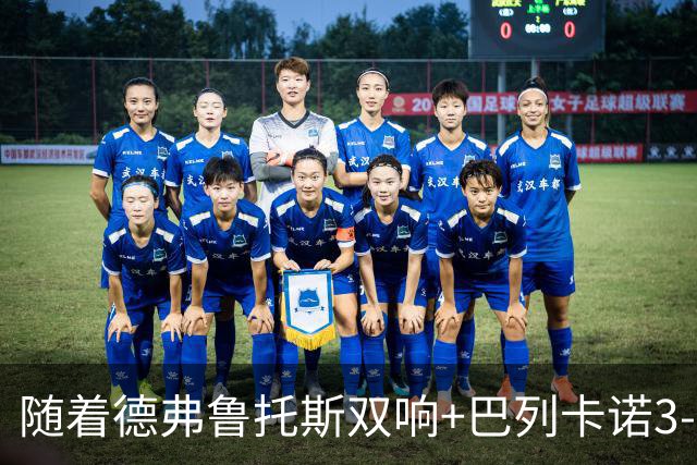 随着德弗鲁托斯双响+巴列卡诺3-0塞尔塔，西甲最新积分榜出炉