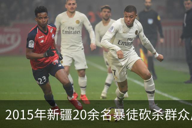 2015年新疆20余名暴徒砍杀群众后藏身深山，武警历时56天追捕凶手